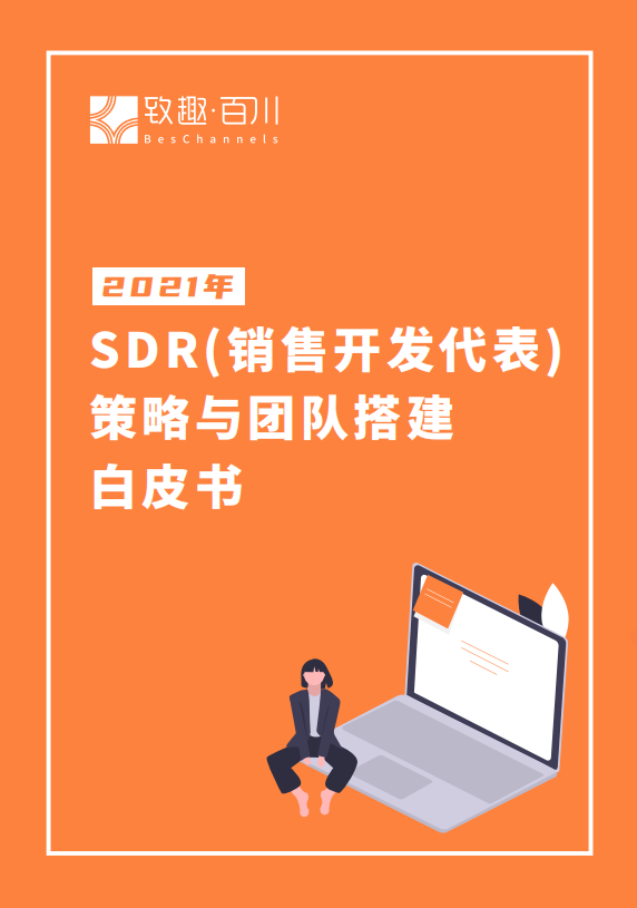 SDR策略与团队搭建白皮书-致趣百川2021版(可下载)