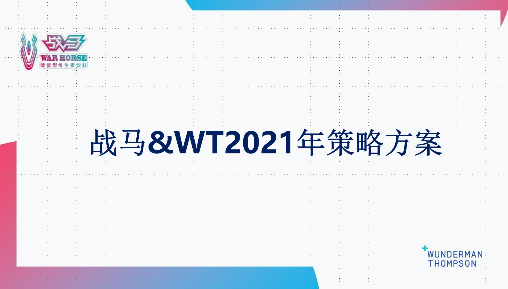 2021战马xWT品牌策略方案下载