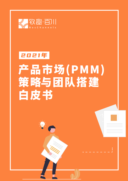 产品市场（PMM）策略与团队搭建白皮书2021年（可下载）