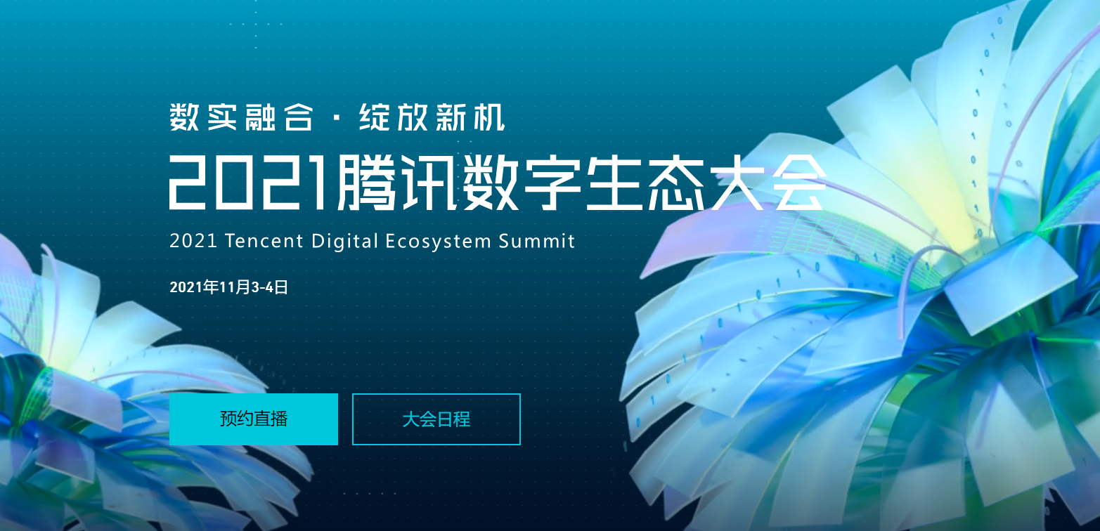 2021腾讯数字生态大会「中国·上海」